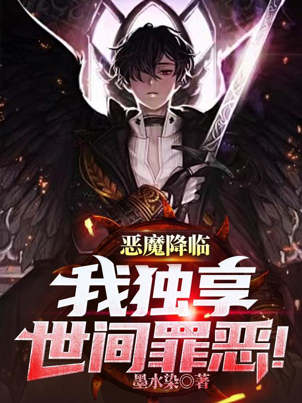 恶魔降世图片